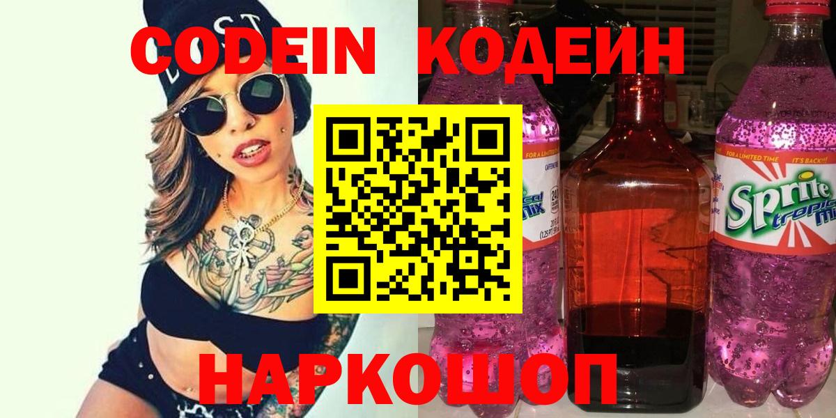 Кодеиновый сироп Lean напиток Lean (лин)  Вход с VPN  закладки  Углич  Кодеин напиток Lean (лин) 